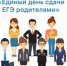 Акция «Единый день сдачи ЕГЭ родителями» пройдет и в Злынковском районе - Газета Знамя