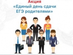 Акция «Единый день сдачи ЕГЭ родителями» пройдет и в Злынковском районе
