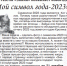 Мой символ года -2023 - Газета Знамя