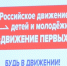 «Движения первых» в Злынковском районе - Газета Знамя