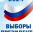 Выборы  Президента РФ в Злынковском районе стартовали - Газета Знамя