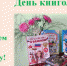 В Злынковской районной  библиотеке  отметили  Всемирный День книголюба - Газета Знамя