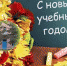 В новом  учебном году в Злынковском районе за школьные парты сядут 1064  ученика, из них 112 первоклассников - Газета Знамя